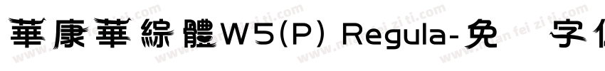 華康華綜體W5(P) Regula字体转换